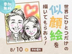 宇多津展示場　世界に一つだけの似顔絵を描いてもらおう！　予約ページ【満員御礼】のメイン画像