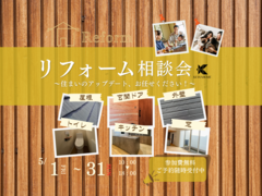 【リフォーム】無料相談会のメイン画像