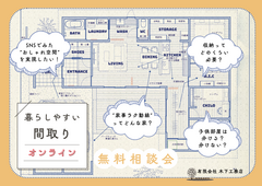 暮らしやすい間取り 相談会　のメイン画像