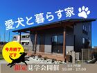 【アニマルBinO】今月終了！愛犬と暮らす家見学会開催!!リゾートドッグヴィレッジ木更津金田のメイン画像