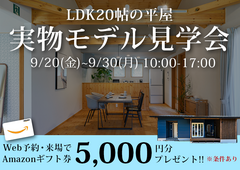 LDK20帖の平屋 実物モデル見学会のメイン画像