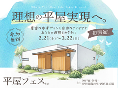 神戸東展示場　平屋フェス　来場予約のメイン画像