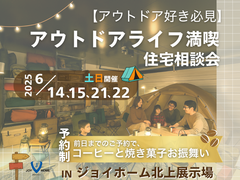 【アウトドア好き必見！】アウトドアライフ満喫住宅相談会のメイン画像