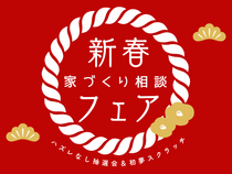 【新年特別企画】新春家づくり相談フェア🎍のメイン画像
