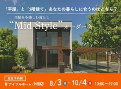【小松店】平屋と2階建てあなたの暮らしに合うのはどちら？Mid Styleオーダー会のメイン画像