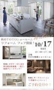 TOTO 秋のリフォーム フェア開催！予約受付中！！のメイン画像