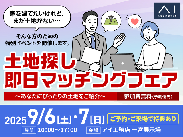 一宮展示場　土地探し即日マッチングフェアのメイン画像