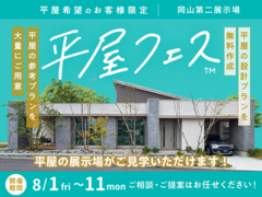 岡山第二展示場　平屋フェスのメイン画像