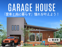 【横須賀本社】「愛車と共に暮らす」憧れを叶えよう！ガレージハウス相談会のメイン画像