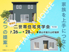 家族を上手につなぐ２つの提案。　二世帯住宅見学会のメイン画像