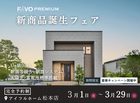 【期間限定！豪華キャンペーン開催】高性能住宅『FAVO PREMIUM』新商品誕生フェアのメイン画像