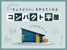 私たちにぴったりのサイズは？コンパクト平屋のこれからの暮らし方のメイン画像
