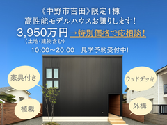 【中野市吉田】～エアコン1台で涼しく快適に過ごす家～限定1棟！高性能モデルハウス販売説明会のメイン画像