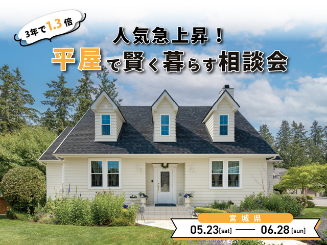 人気急上昇！平屋で賢く暮らす相談会＠宮城県のメイン画像