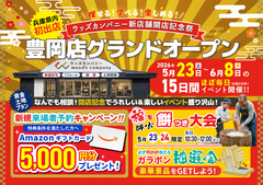 【兵庫県豊岡市】ウッズカンパニー豊岡店グランドオープン！のメイン画像