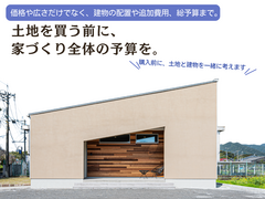 土地を買う前に、  家づくり全体の予算を。 のメイン画像