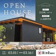 COVACO 見学会in北軽井沢のメイン画像