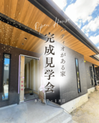 完成見学会【パティオがある平屋】のメイン画像
