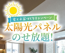 富山住宅公園展示場  太陽光パネルのせ放題🌞のメイン画像