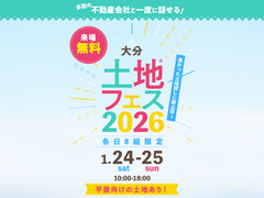アイパーク大分（複合型住宅展示場）　土地フェス®2026のメイン画像