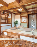 ライフプランで価値ある二世帯住宅見学会！のメイン画像