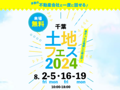 幕張展示場　土地フェス®2024のメイン画像