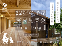 親子とワンちゃんが穏やかに暮らす、22坪の平屋完成見楽会｜壬生町のメイン画像