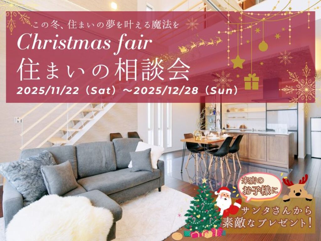 Christmas fair　住まいの相談会