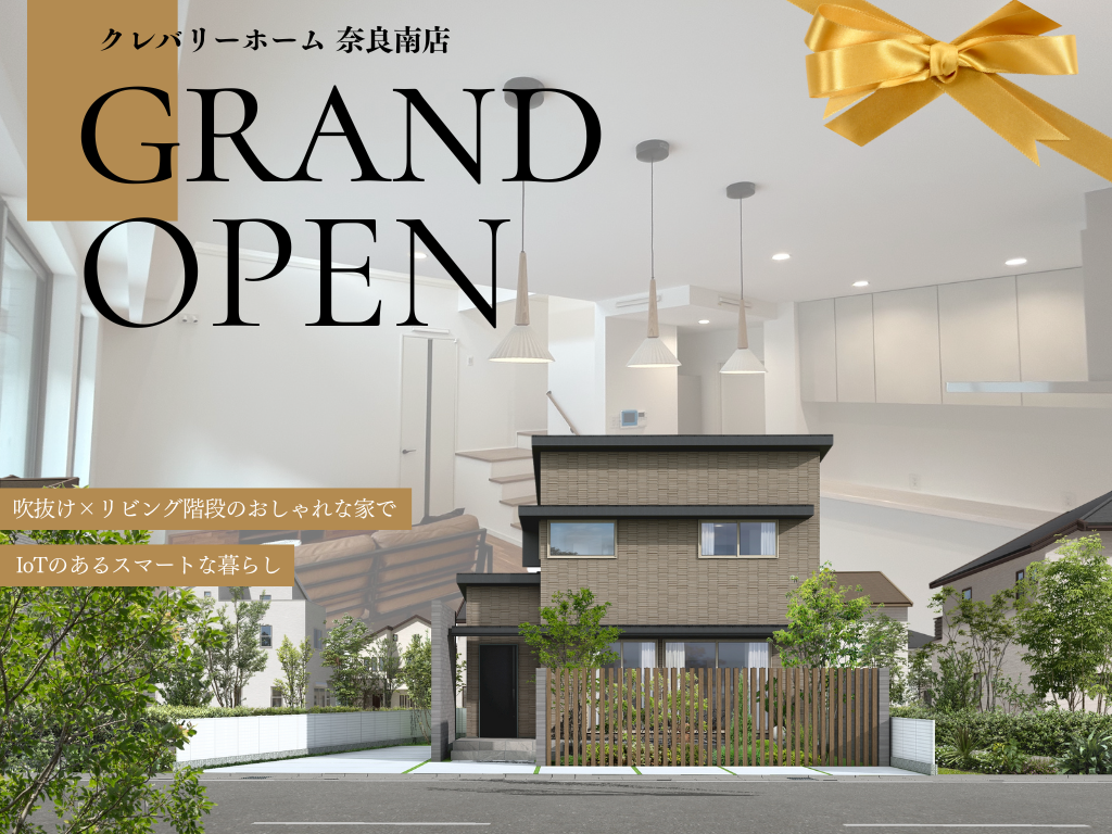 【新春キャンペーン】クレバリーホーム奈良南店