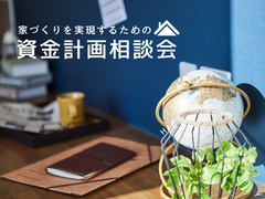 ≪世田谷店≫　[家事ラク]家づくりを実現するための資金計画セミナーのメイン画像