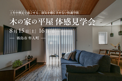【霧島市隼人町】8/15(土)-16(日) 木の家の平屋 体感見学会のメイン画像