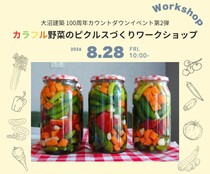 カラフル野菜のピクルスづくり ワークショップのメイン画像