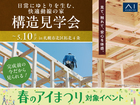 札幌宮の沢展示場　《札幌市北区拓北4条》　日常にゆとりを生む、快適動線の家　構造見学会のメイン画像