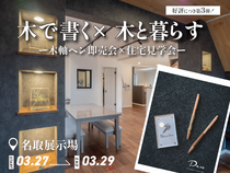 【好評につき第3弾】木で書く× 木と暮らすー木軸ペン即売会×住宅見学会ー ＠名取展示場のメイン画像