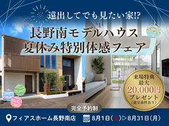 遠出してでも見たい家がある！長野南モデルハウス夏休み特別体感フェア ≪特典最大2万円分≫のメイン画像