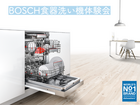 未来を提案するBOSCH製品体験会のメイン画像