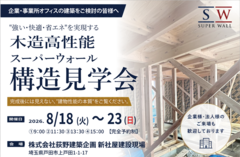 【構造見学会】高性能住宅工法の社屋【今しか見れない】のメイン画像