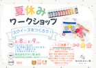 夏休みワークショップのメイン画像