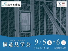 【SW工法】高性能住宅のヒミツがわかる！構造見学会 in 木田郡三木町のメイン画像
