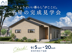新潟県央展示場　《新潟市南区下塩俵》　”ちょうどいい暮らし”がここに。平屋の完成見学会のメイン画像