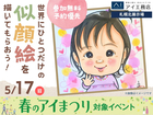 札幌北展示場　世界にひとつだけの似顔絵を描いてもらおう！のメイン画像