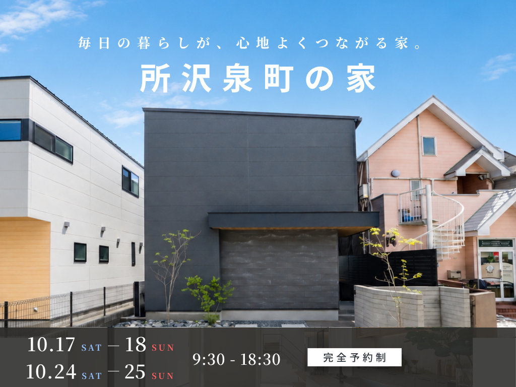 所沢泉町の家【3邸同時見学会】毎日の暮らしが、 心地よくつながる家。