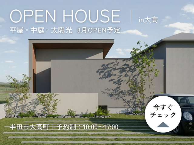 【半田市大高町】モデルハウスOPENのメイン画像