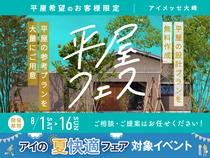 アイメッセ大崎　平屋フェスのメイン画像
