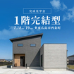 1階完結型の家 完成見学会★のメイン画像