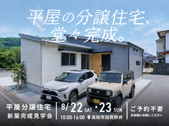 新築完成見学会｜平屋分譲住宅A号棟｜高知市加賀野井【予約不要】のメイン画像