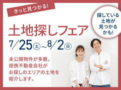 新潟県央展示場　土地探しフェアのメイン画像