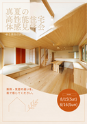 【見学会】真夏の高性能住宅 体感見学会＠印西市草深のメイン画像