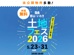 いわき展示場　土地フェス®︎2026のメイン画像