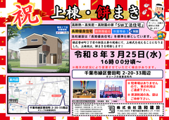 【新築注文住宅】　千葉市緑区誉田町２丁目オリーブの街誉田町 　上棟＆餅まき開催！のメイン画像